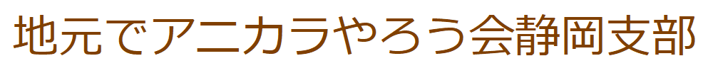 地元でアニカラやろう会静岡支部